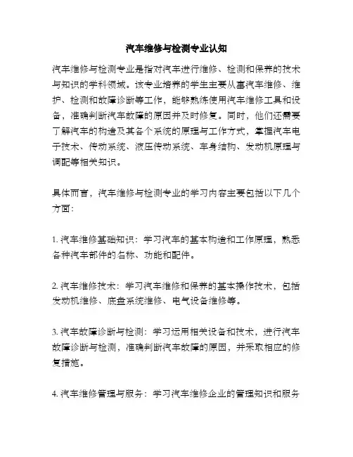 汽车维修与检测专业认知