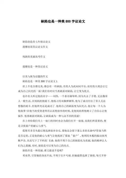缺陷也是一种美800字议论文
