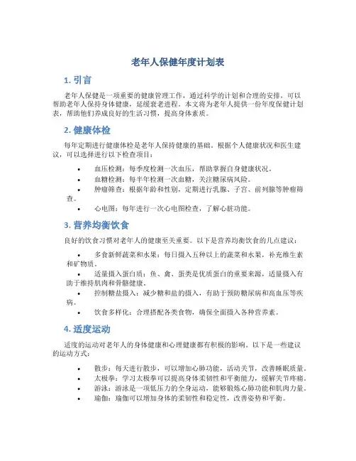 老年人保健年度计划表