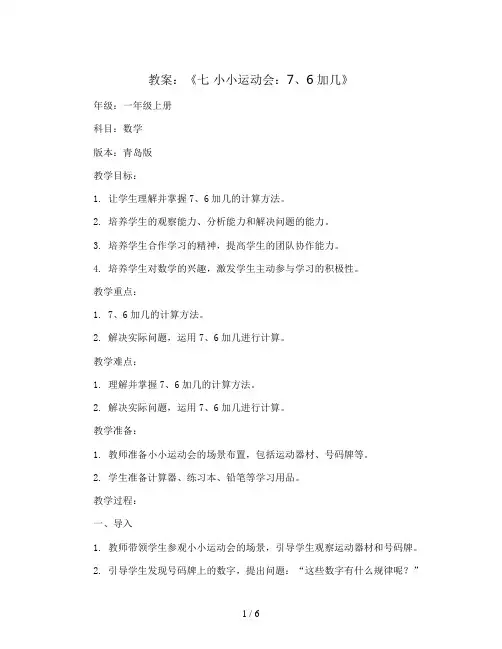 《七 小小运动会：7、6加几》(教案)-一年级上册数学 青岛版