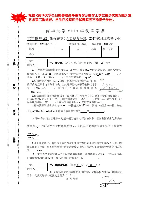 2018秋季大学物理A2考试卷(A卷参考答案)(1)