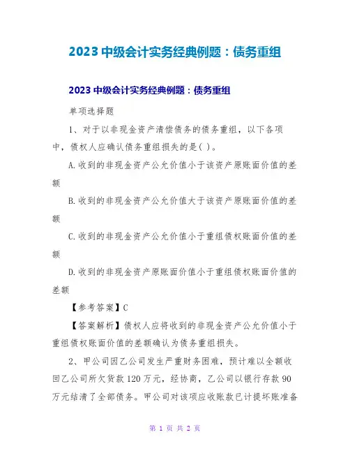 2023中级会计实务经典例题：债务重组