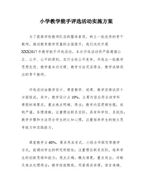 小学教学能手评选活动实施方案