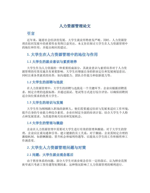 人力资源管理论文1500字大学生
