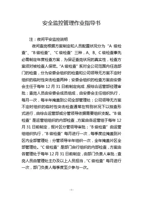 安全监控管理作业指导书