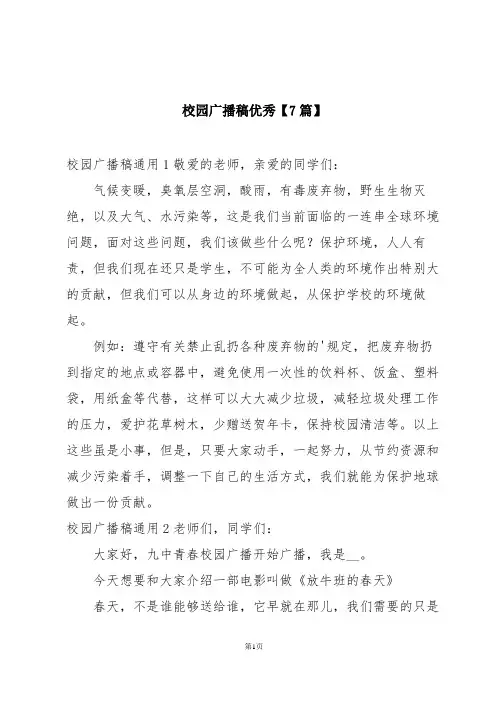 校园广播稿优秀【7篇】