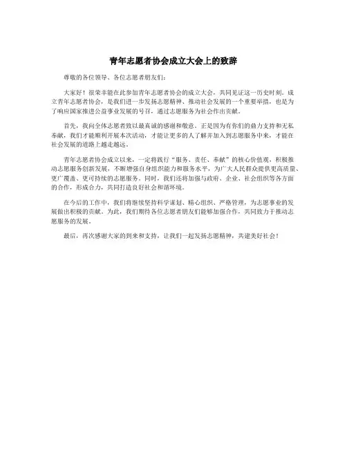 青年志愿者协会成立大会上的致辞