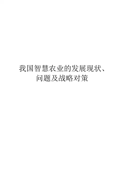 我国智慧农业的发展现状、问题及战略对策