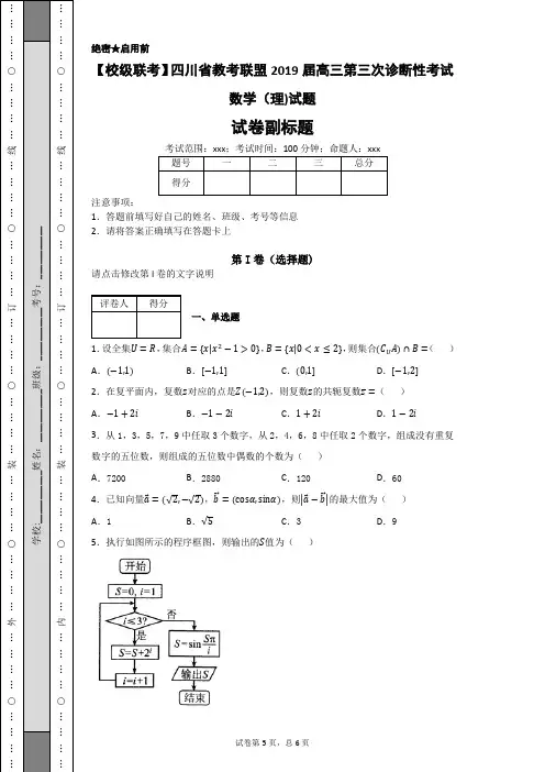 【校级联考】四川省教考联盟2019届高三第三次诊断性考试数学(理)试题-644dff7bd6524d24a853b328fa456385