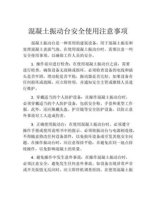 混凝土振动台安全使用注意事项