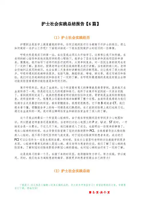 护士社会实践总结报告【6篇】