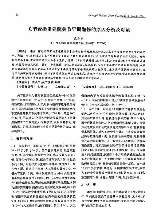 关节置换重建髋关节早期翻修的原因分析及对策
