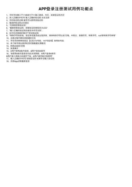 APP登录注册测试用例功能点