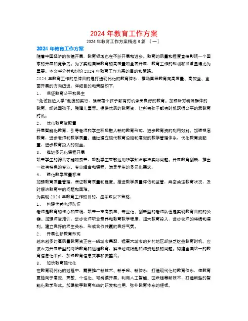 2024年教育工作计划8篇