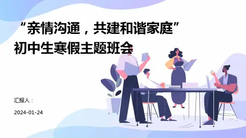 “亲情沟通,共建和谐家庭” 初中生寒假主题班会 (2)