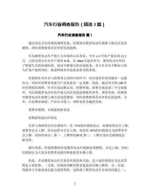 汽车行业调查报告(精选3篇)
