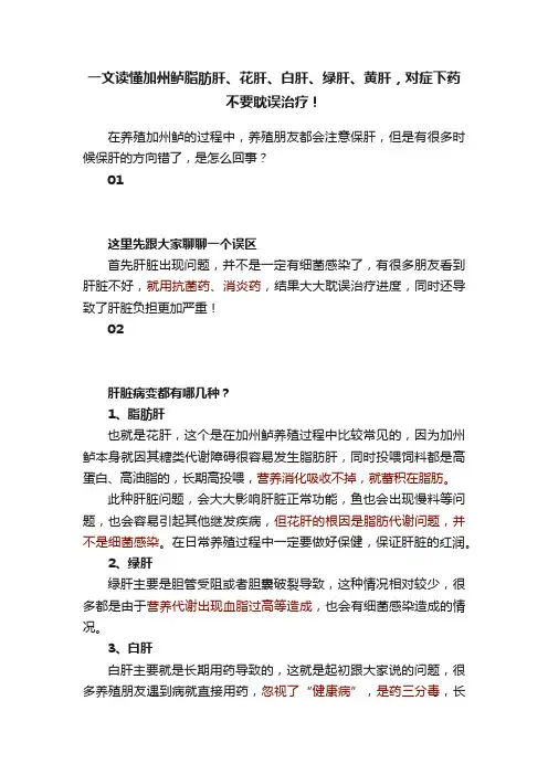 一文读懂加州鲈脂肪肝、花肝、白肝、绿肝、黄肝，对症下药不要耽误治疗！