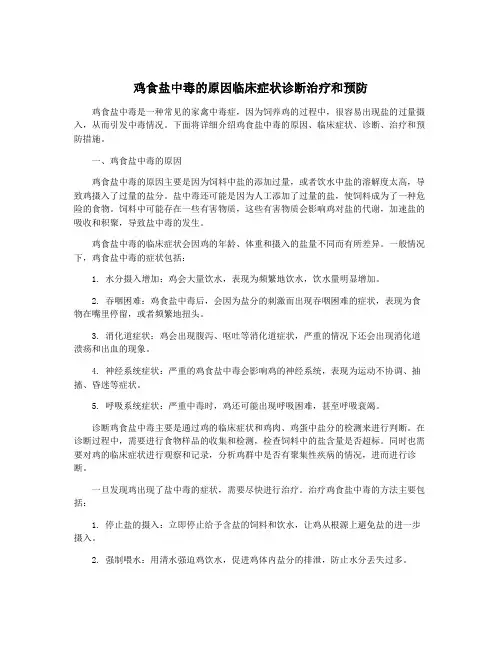 鸡食盐中毒的原因临床症状诊断治疗和预防