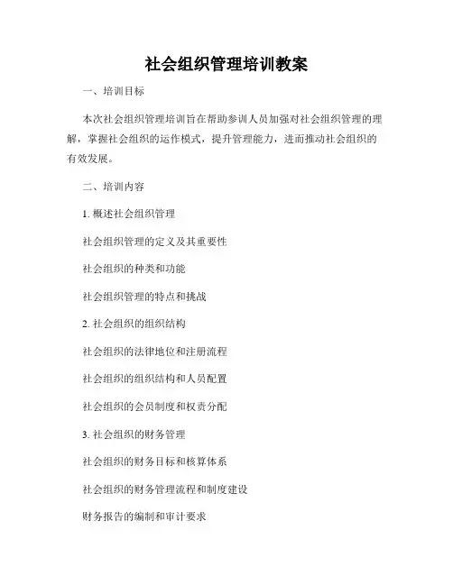 社会组织管理培训教案