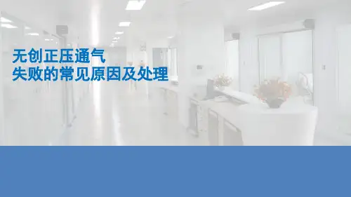 无创正压通气失败的常见原因及处理