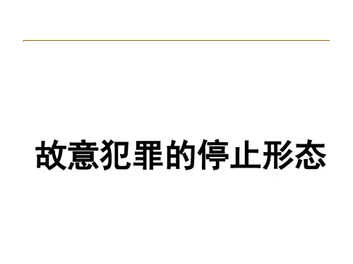 刑法 故意犯罪的停止形态