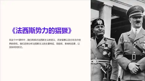 《法西斯势力的猖獗》课件