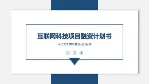 科技产业孵化中心项目计划书ppt