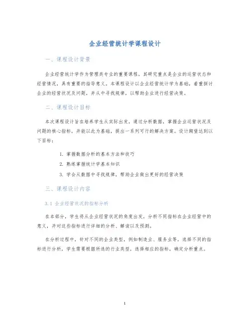 企业经营统计学课程设计
