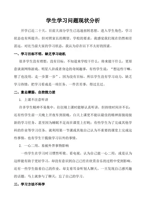 学生学习问题现状分析