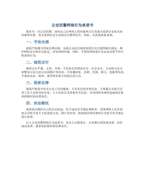 公安民警网络行为承诺书