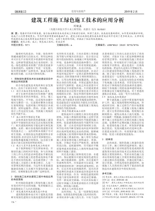 建筑工程施工绿色施工技术的应用分析