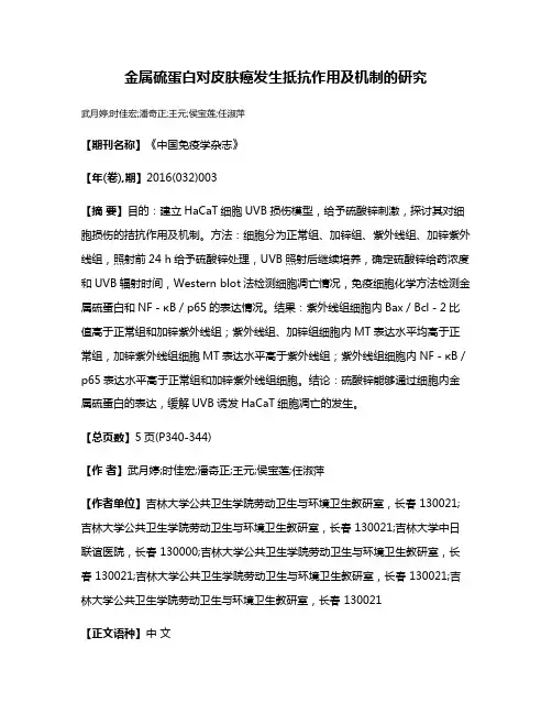 金属硫蛋白对皮肤癌发生抵抗作用及机制的研究