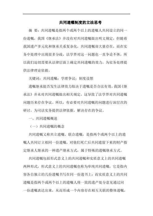 共同遗嘱制度的立法思考