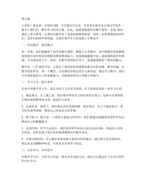 学生发言稿初一数学(3篇)