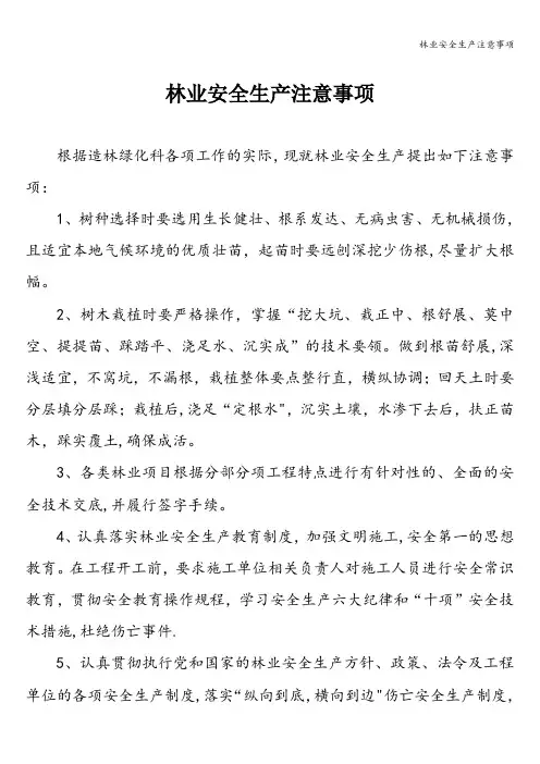 林业安全生产注意事项