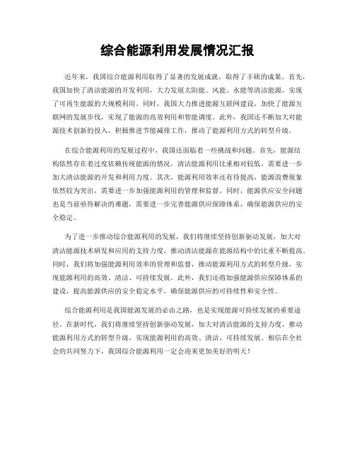 综合能源利用发展情况汇报