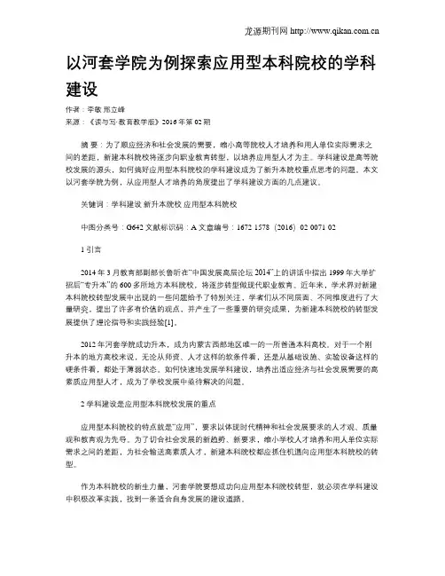 以河套学院为例探索应用型本科院校的学科建设