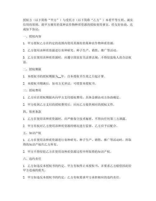 农作物种质授权书