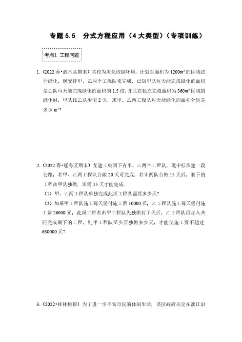 专题5.5  分式方程应用4大类型专项训练原卷版
