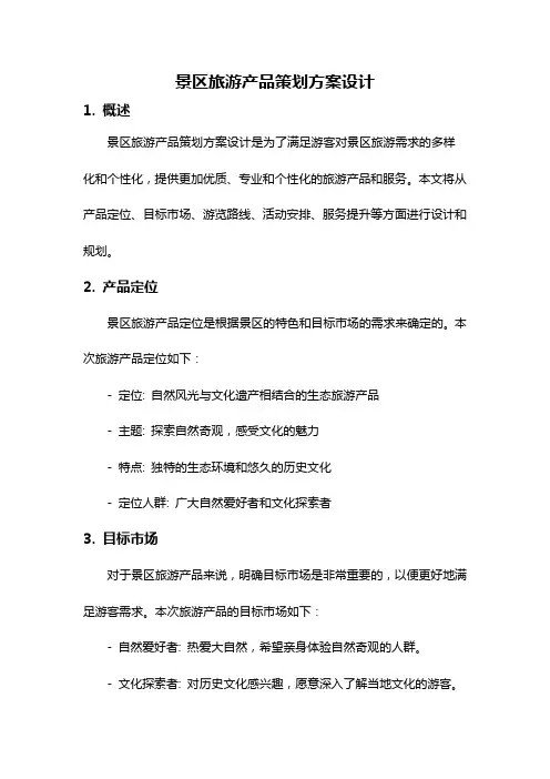 景区旅游产品策划方案设计
