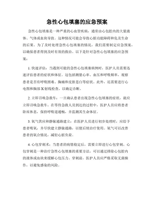 急性心包填塞的应急预案