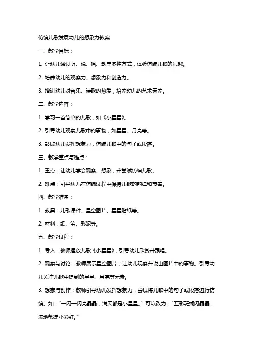 仿编儿歌发展幼儿的想象力教案