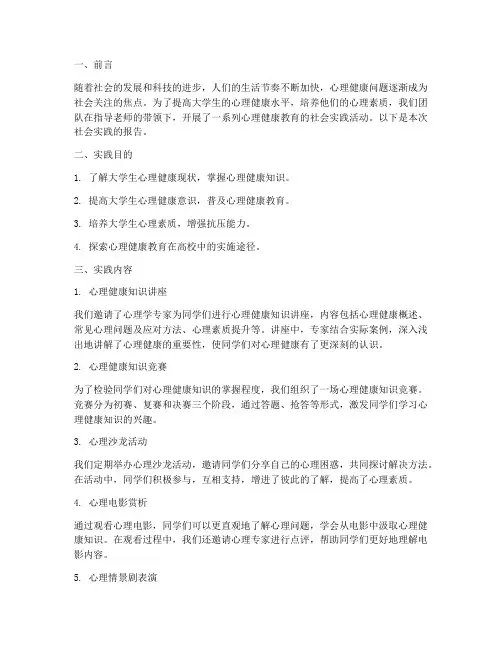 社会实践报告心理健康