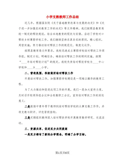小学支教教师工作总结(3篇)