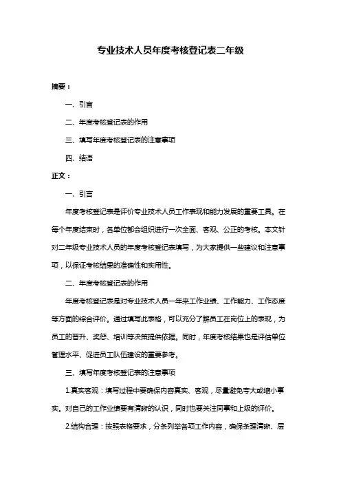 专业技术人员年度考核登记表二年级