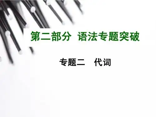 2015中考英语语法专题复习_专题二 代词(共44张PPT)