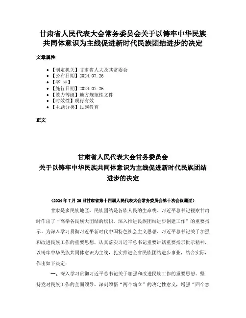 甘肃省人民代表大会常务委员会关于以铸牢中华民族共同体意识为主线促进新时代民族团结进步的决定