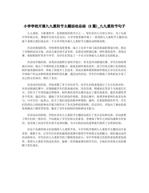 小学学校开展九九重阳节主题活动总结 (5篇)_九九重阳节句子