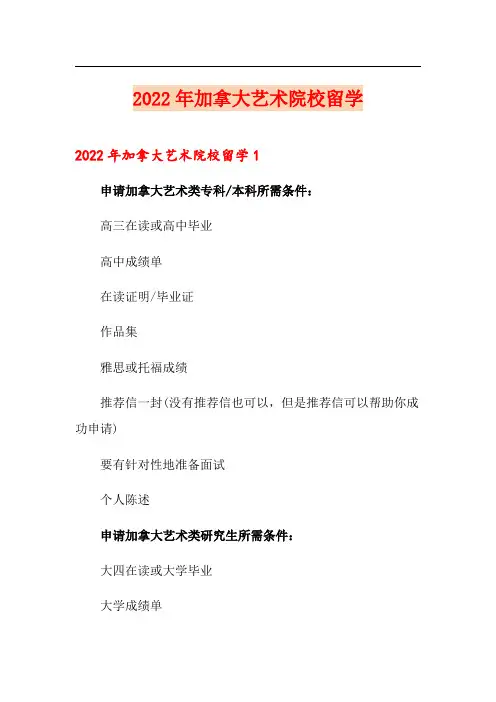 2022年加拿大艺术院校留学