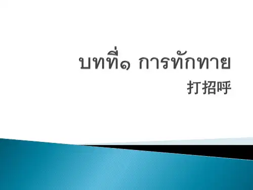 泰语(傣族语)学习,第一课 华师实用泰语